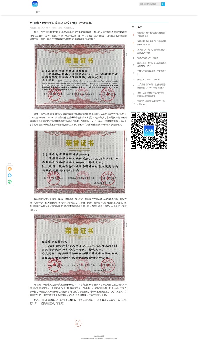 京山市人民医院多篇学术论文获荆门通.jpg