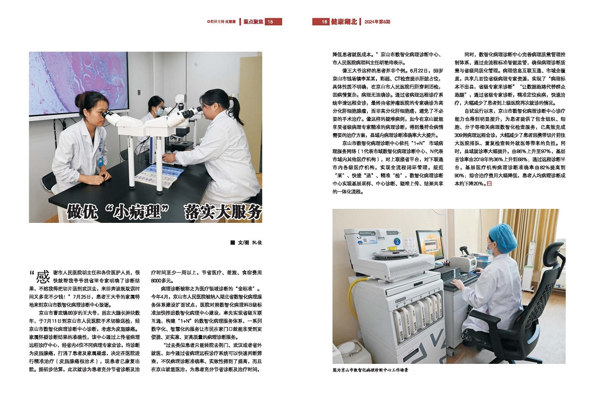 《健康湖北》杂志2024第6期《做优“小病理”做实大服务》：.jpg